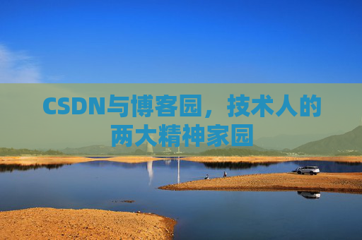 CSDN与博客园，技术人的两大精神家园
