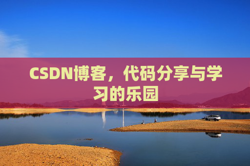 CSDN博客，代码分享与学习的乐园