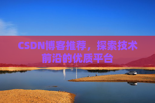 CSDN博客推荐，探索技术前沿的优质平台