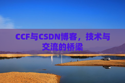 CCF与CSDN博客，技术与交流的桥梁