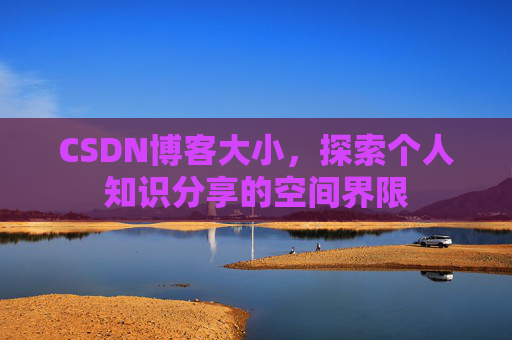 CSDN博客大小，探索个人知识分享的空间界限